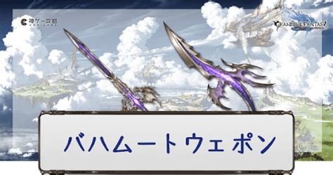 【グラブル】バハ武器（バハムートウェポン）の5凸 .